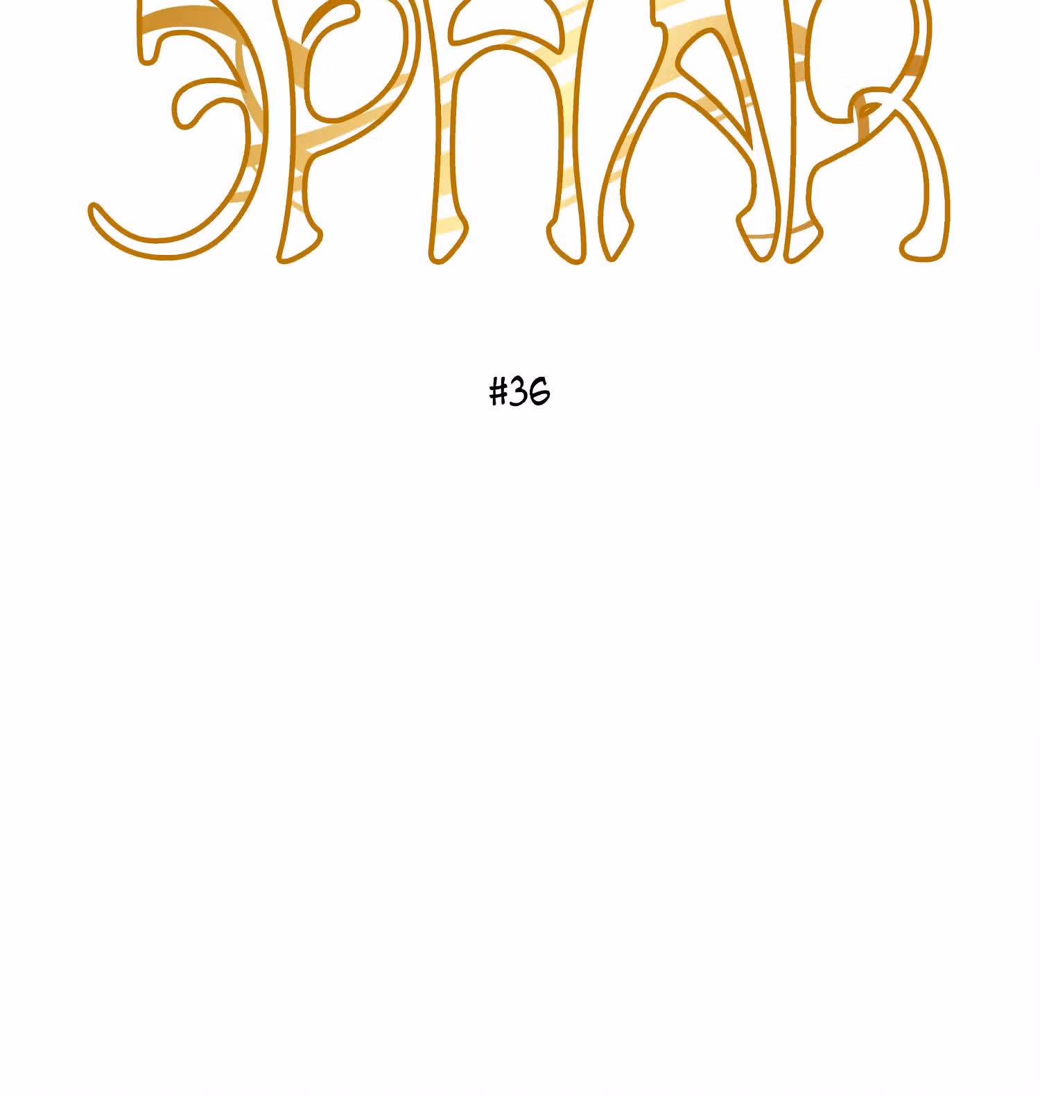 Ернак — Том 1 · Глава 36, страница 3