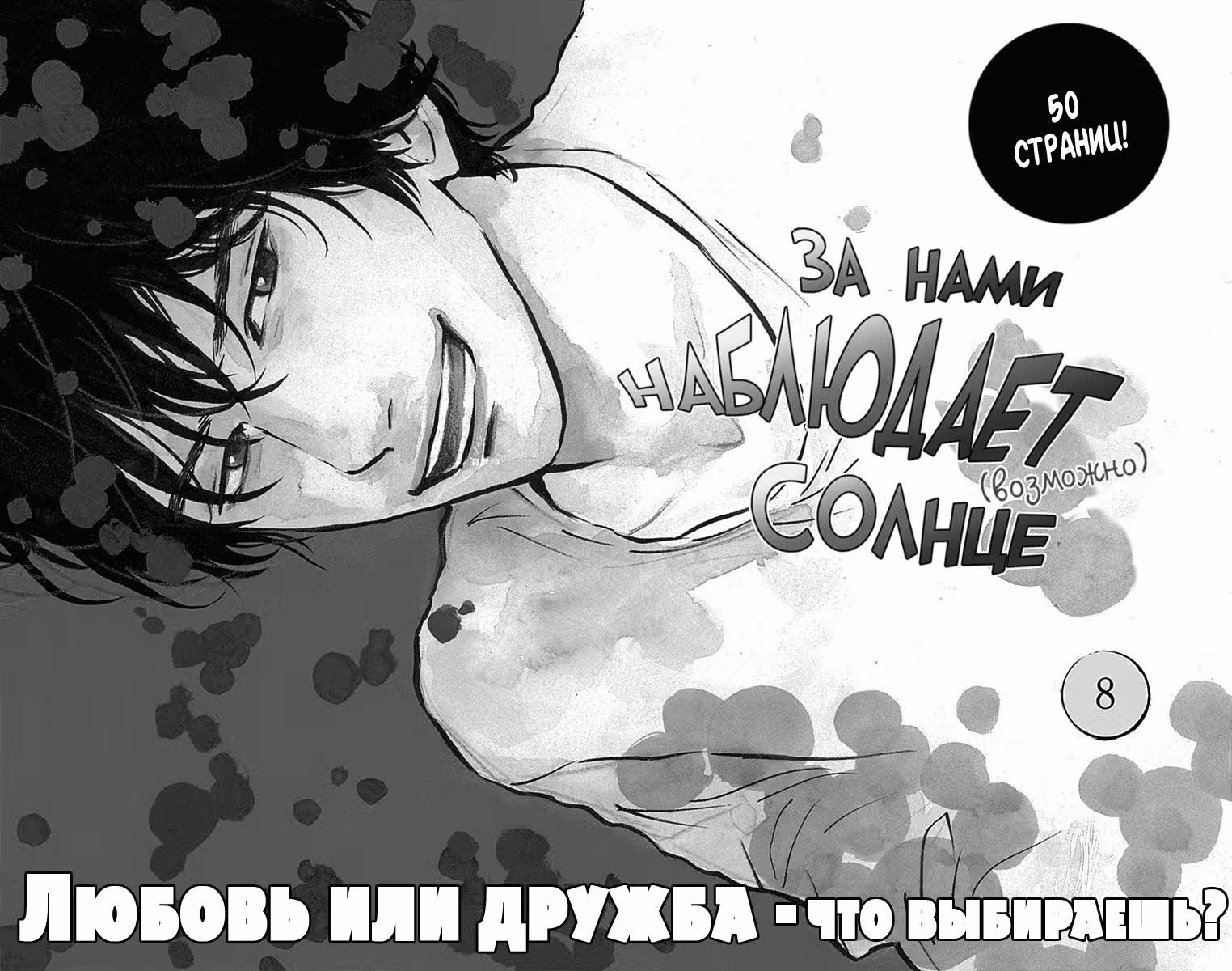 За нами наблюдает солнце (возможно) — Том 3 · Глава 8, страница 4