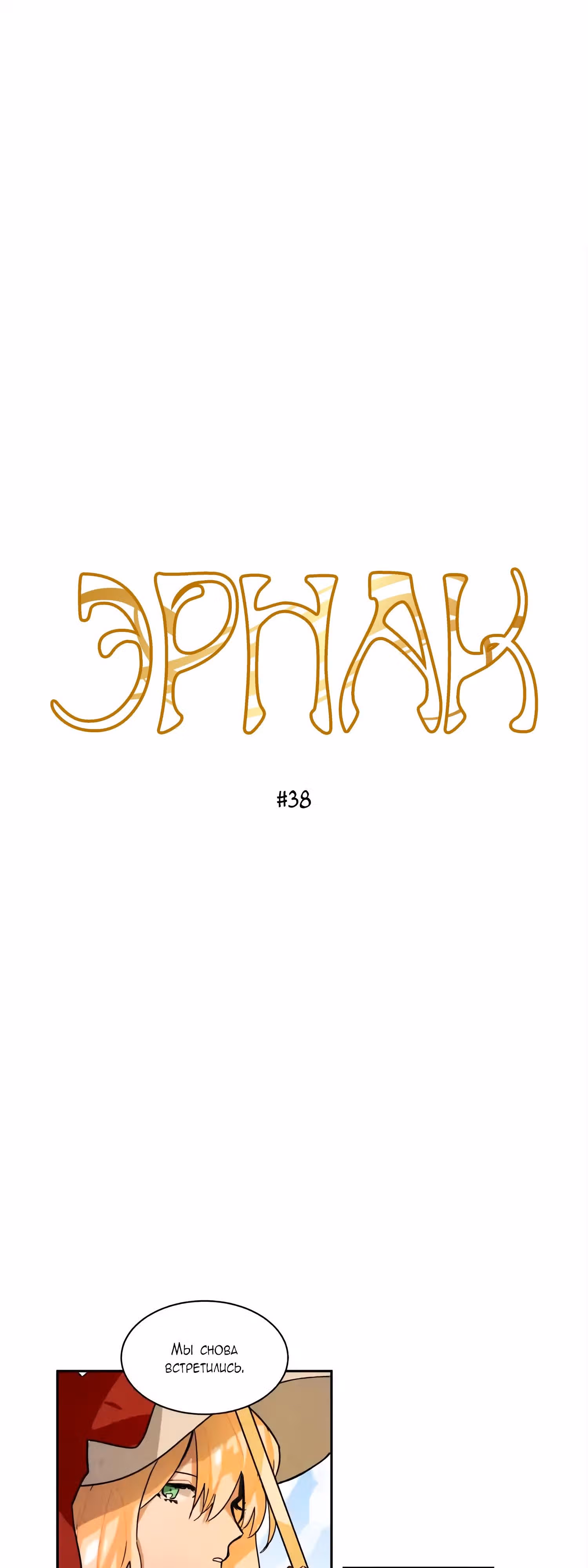 Ернак — Том 1 · Глава 38, страница 3