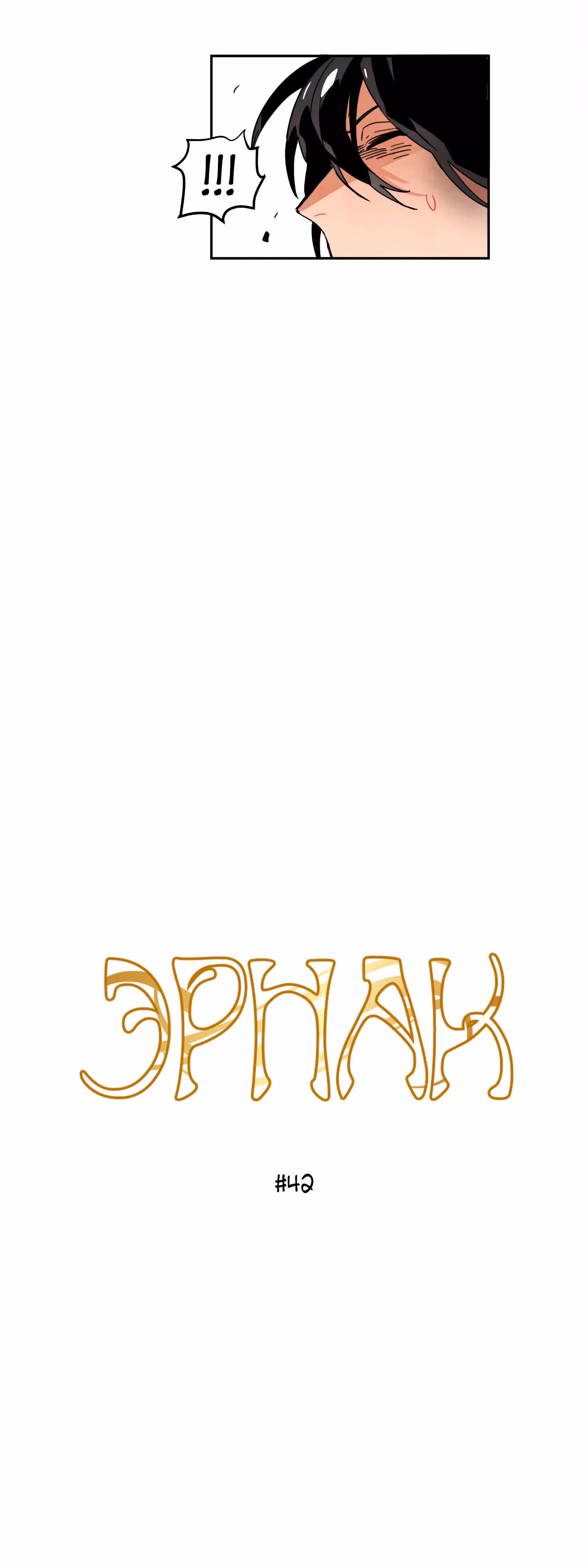 Ернак — Том 1 · Глава 42, страница 3
