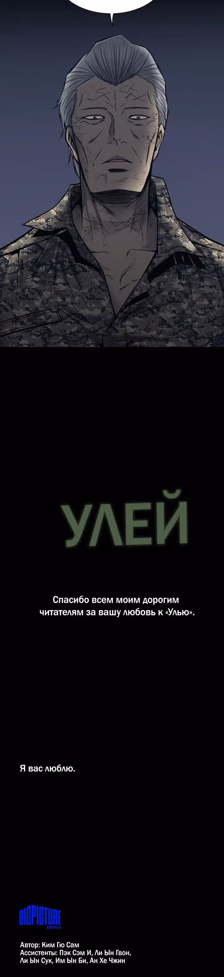 Улей — Том 3 · Глава 143, страница 18