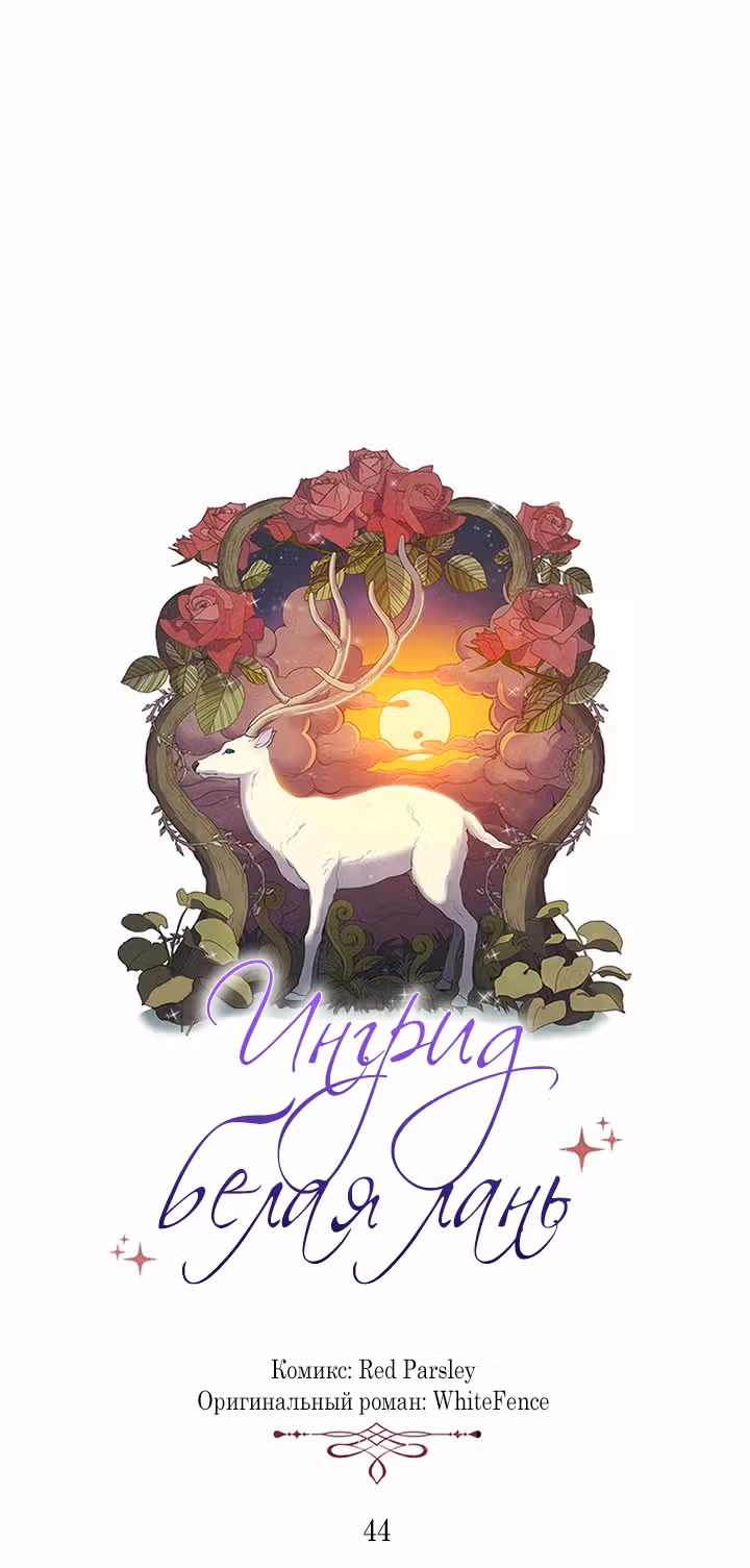Ингрид, Белая Лань — Том 1 · Глава 44, страница 8