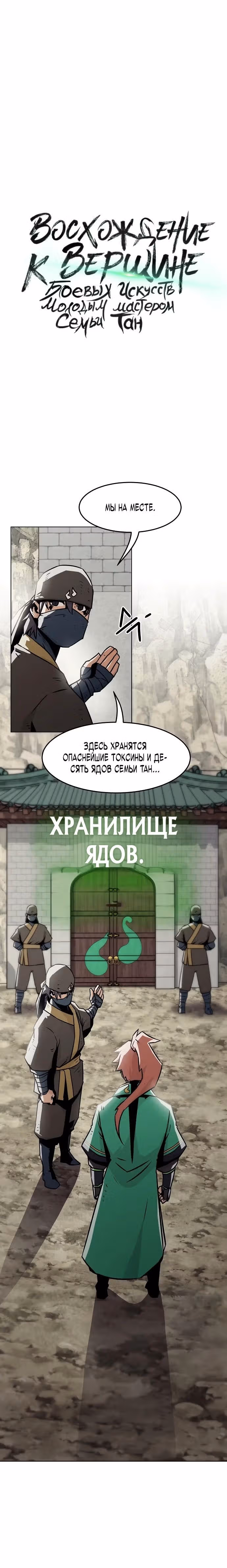 Восхождение к вершине боевых искусств молодым главой семьи Тан — Том 1 · Глава 26, страница 5