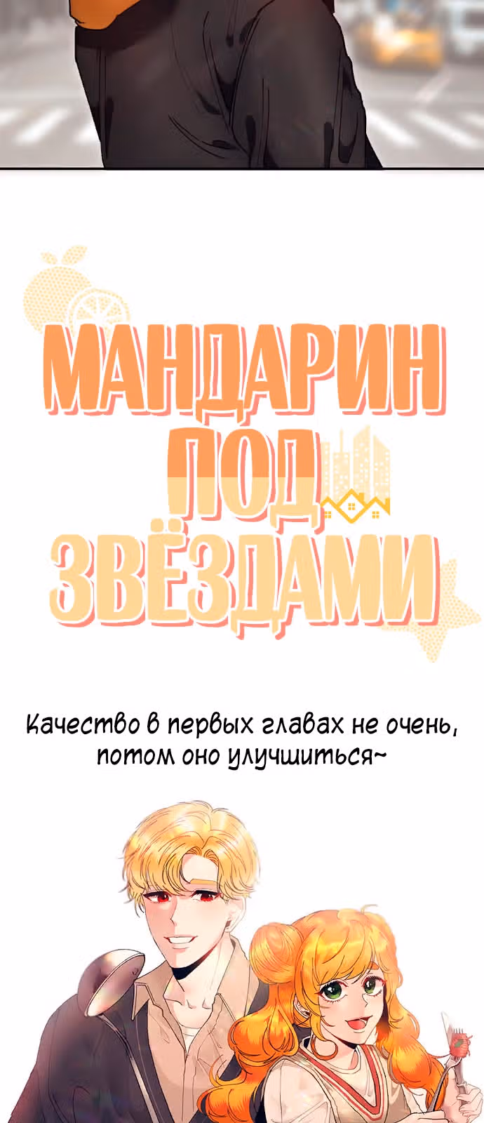 Мандарин под звёздами — Том 1 · Глава 0, страница 13