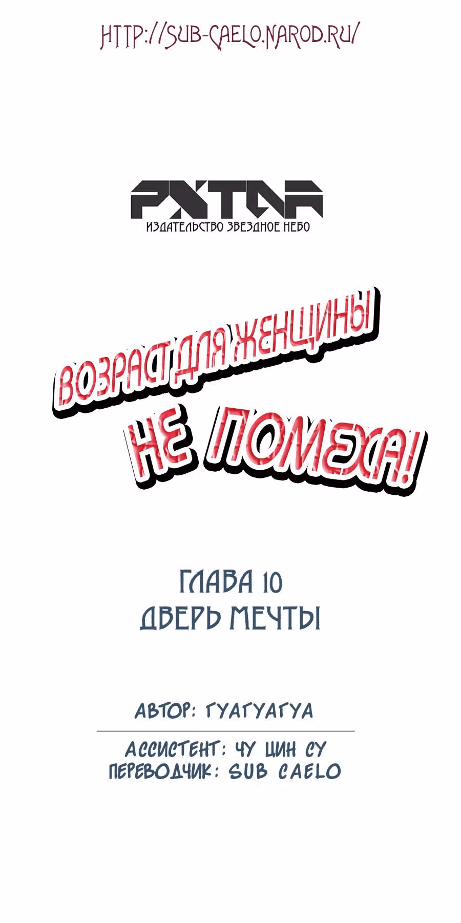 Возраст для женщины не помеха! — Том 1 · Глава 10, страница 1