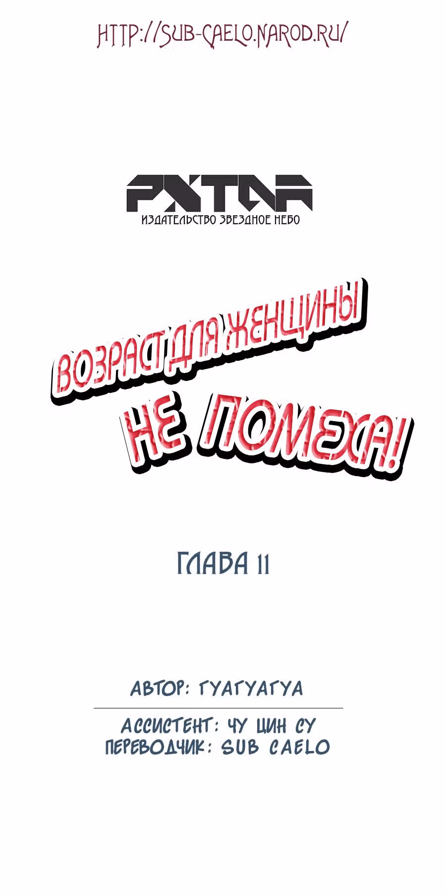 Возраст для женщины не помеха! — Том 1 · Глава 11, страница 1