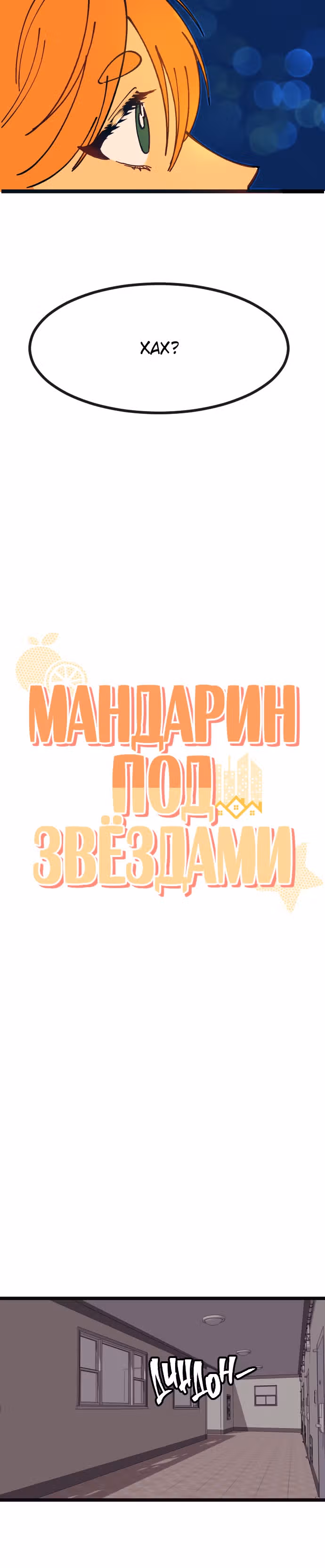 Мандарин под звёздами — Том 1 · Глава 5, страница 11