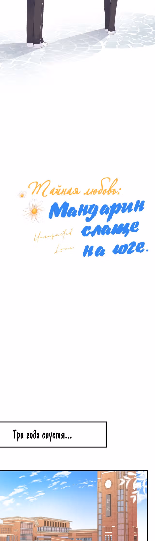 Тайная любовь: Мандарин слаще на юге — Том 1 · Глава 2, страница 3