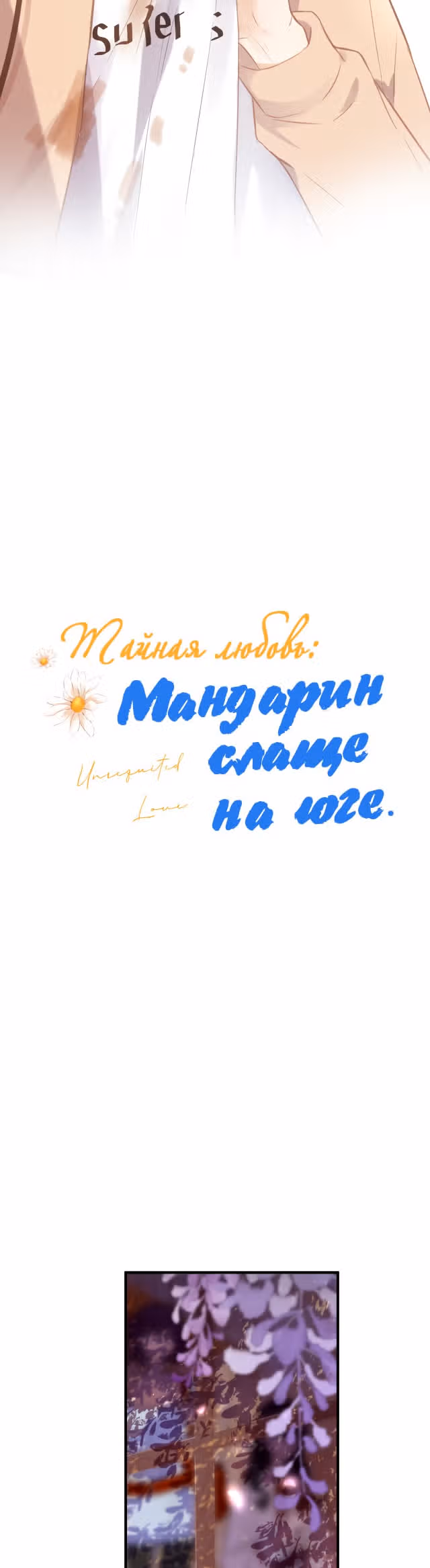Тайная любовь: Мандарин слаще на юге — Том 1 · Глава 3, страница 2