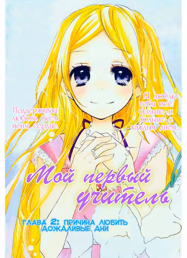 Мой первый учитель — Том 1 · Глава 2, страница 2