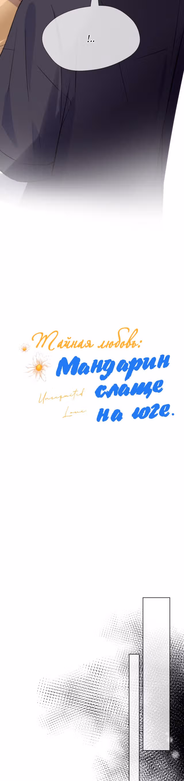 Тайная любовь: Мандарин слаще на юге — Том 1 · Глава 5, страница 2