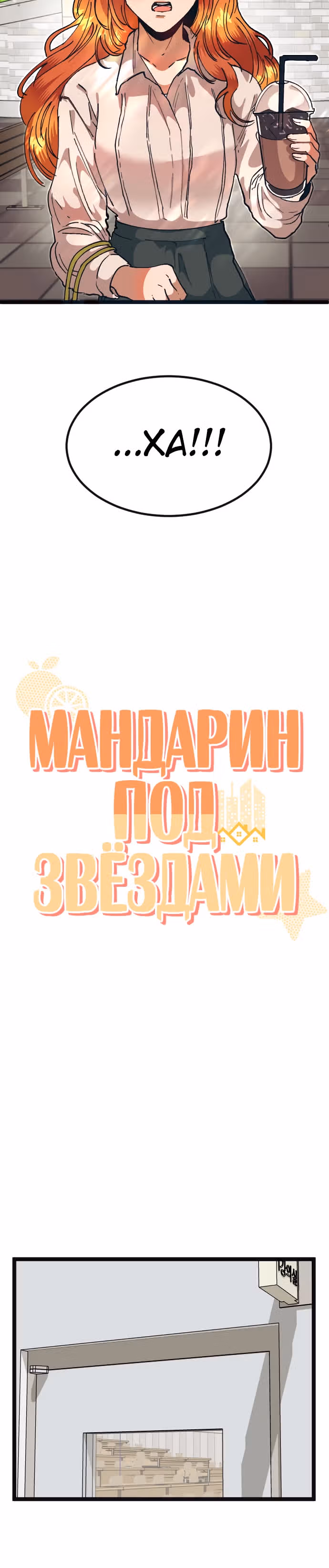 Мандарин под звёздами — Том 1 · Глава 11, страница 6