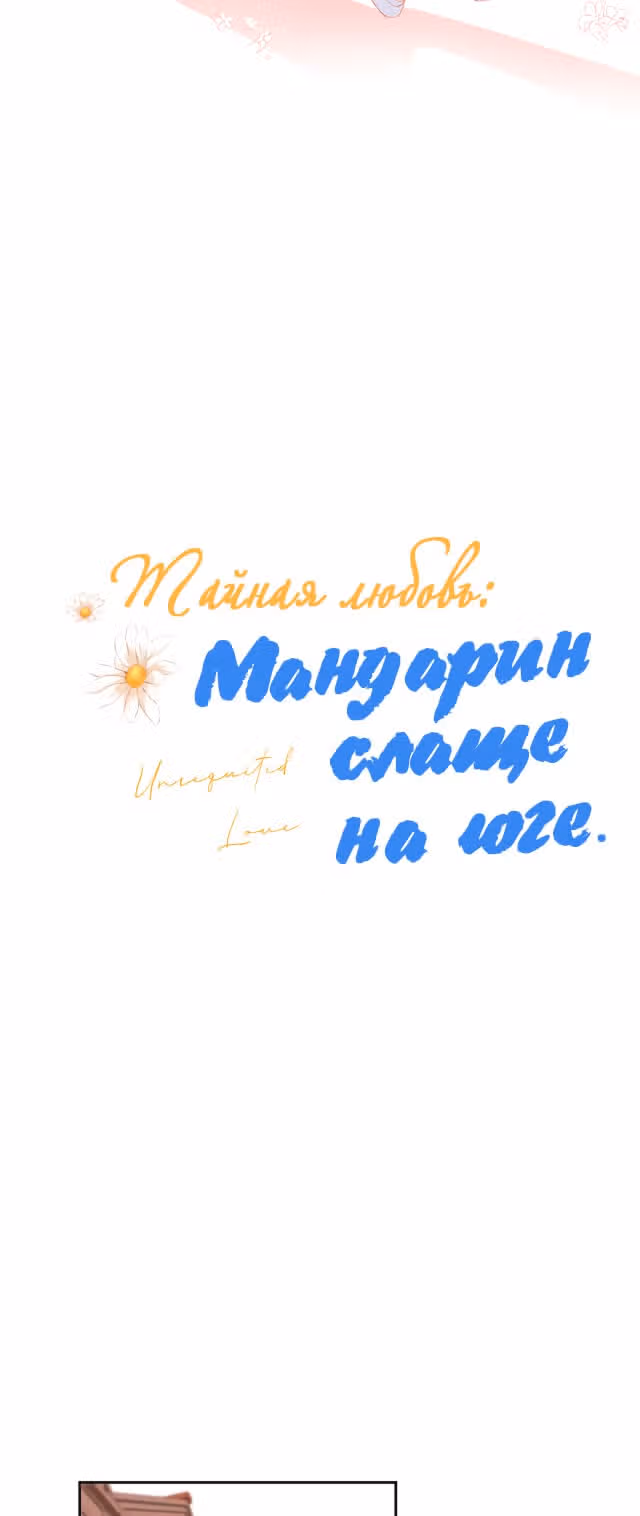 Тайная любовь: Мандарин слаще на юге — Том 1 · Глава 11, страница 4