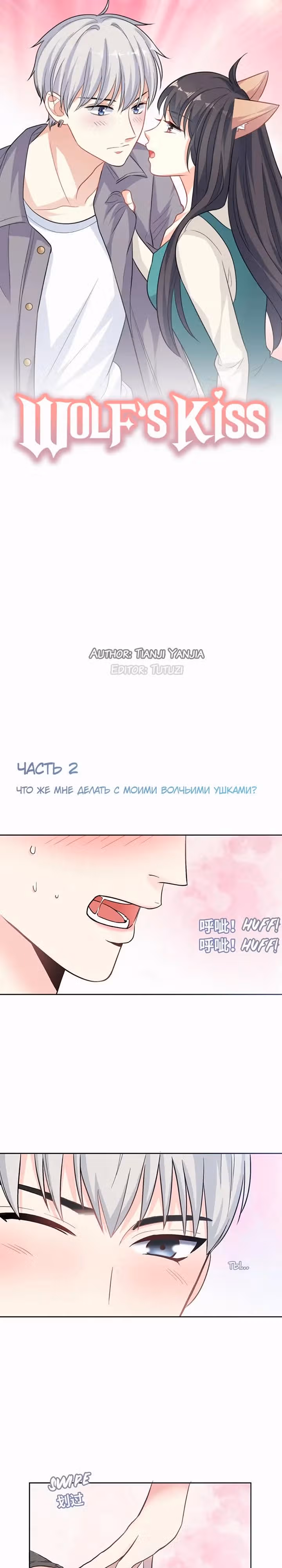 Поцелуй волчицы — Том 1 · Глава 2, страница 1