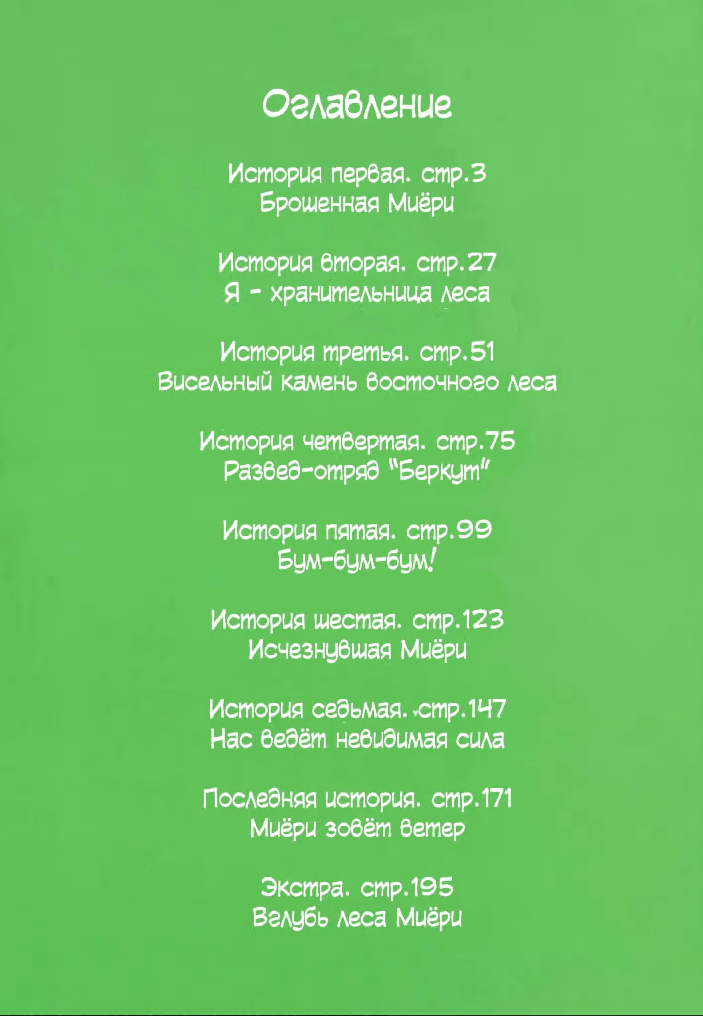 Лес Миёри — Том 1 · Глава 1, страница 4