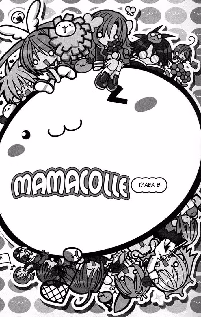 Мамочка — Том 2 · Глава 8, страница 4