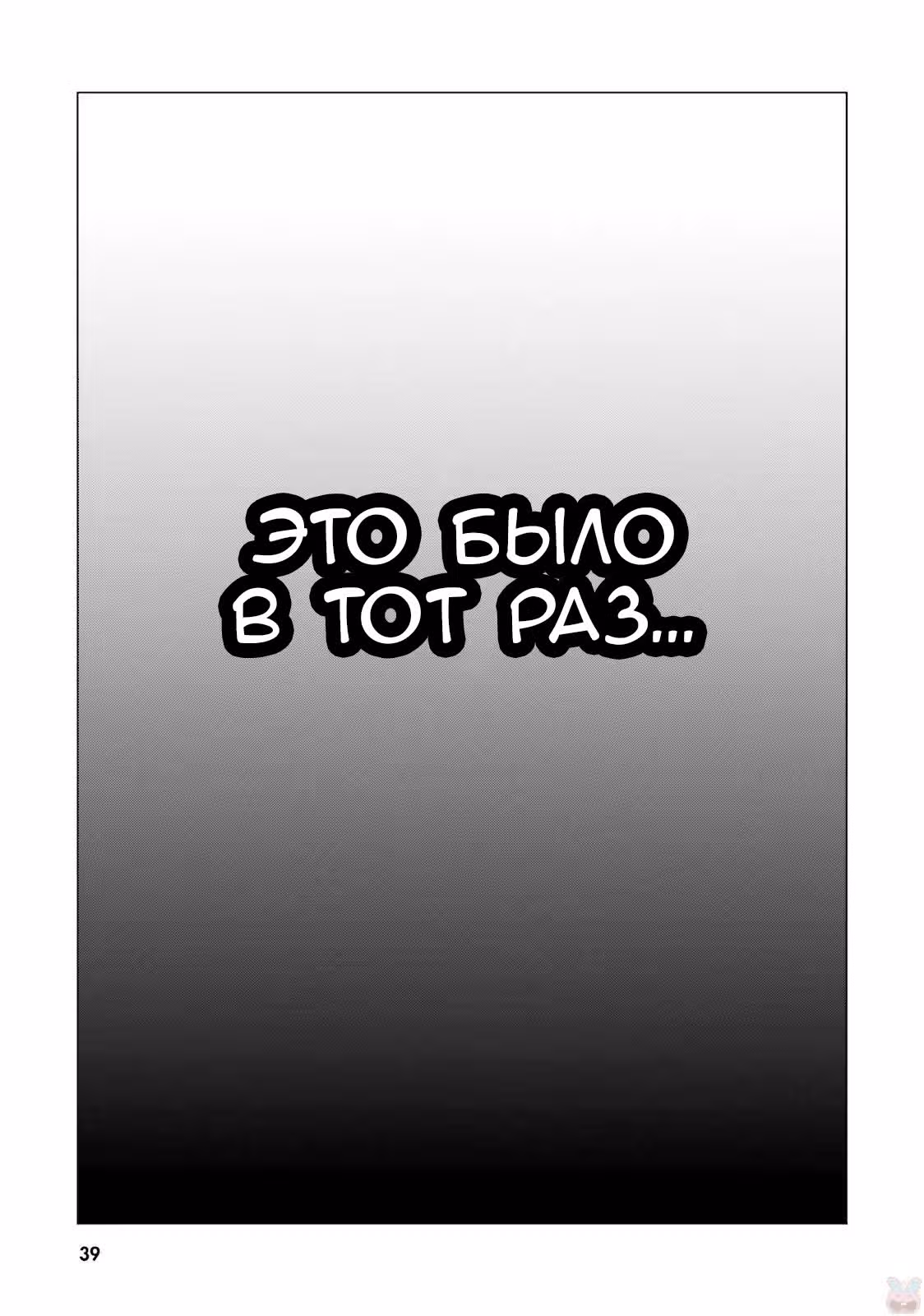 Гравитационный пик: Воспоминания — Том 1 · Глава 0, страница 38