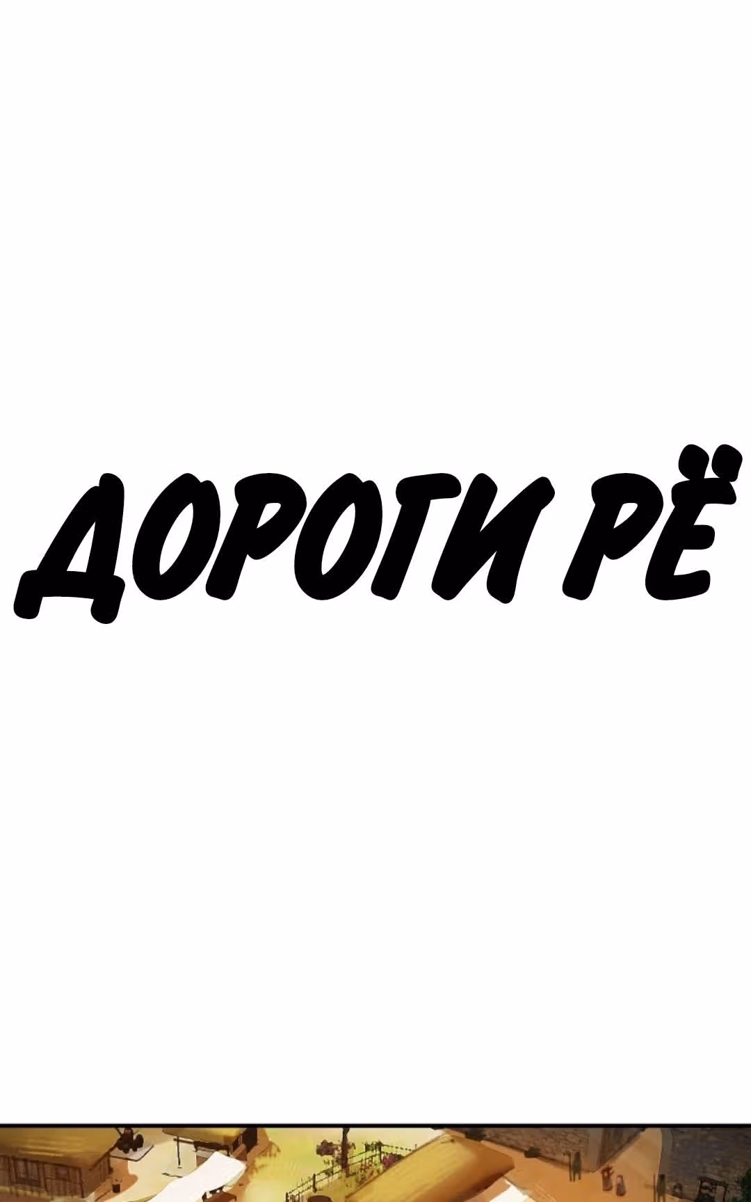 Дороги Ре — Том 1 · Глава 1, страница 6