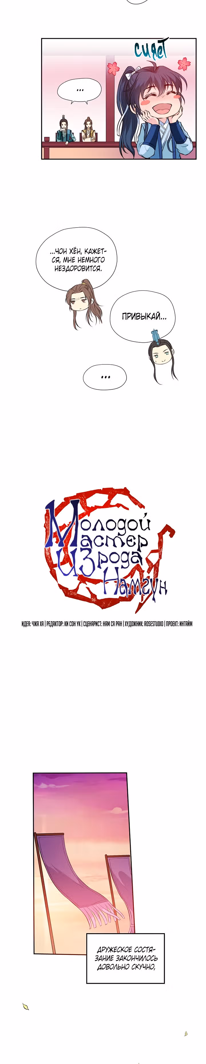Молодой мастер из рода Намгун — Том 1 · Глава 22, страница 4