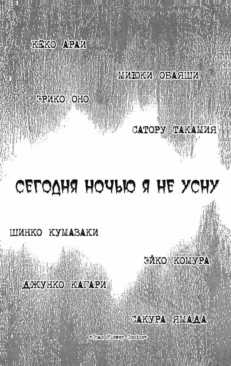 Сегодня ночью я не усну — Том 1 · Глава 1, страница 5