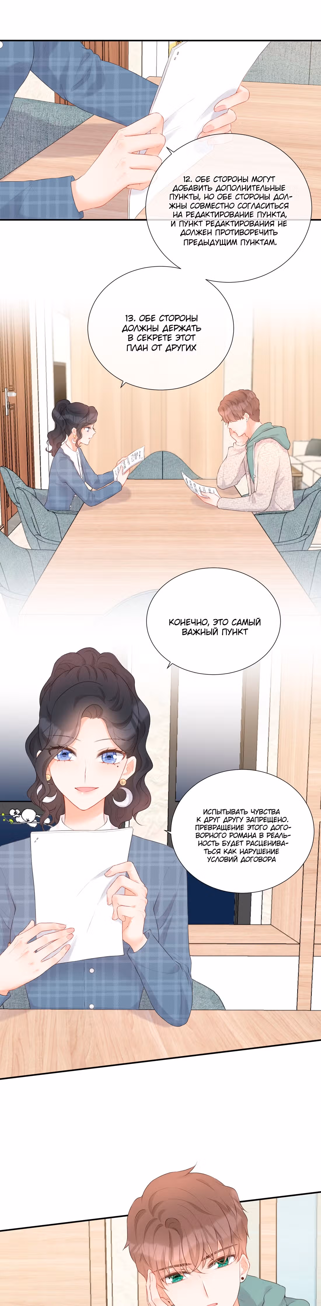 Настоящей любви по контракту не бывает! — Том 1 · Глава 11, страница 16