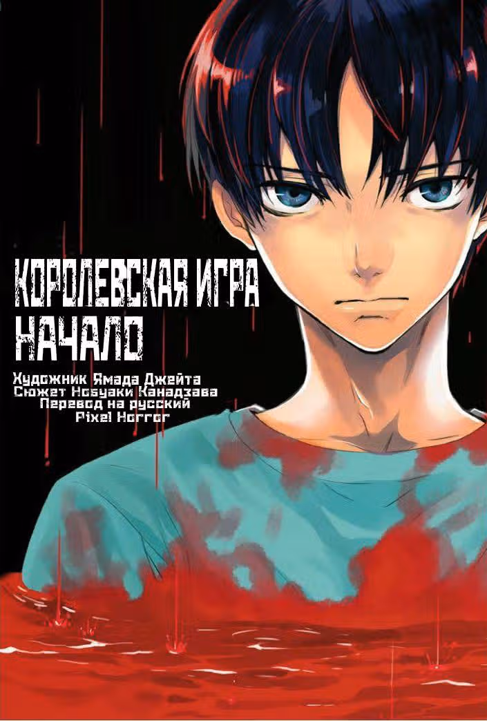 Королевская Игра: Истоки — Том 1 · Глава 5, страница 32