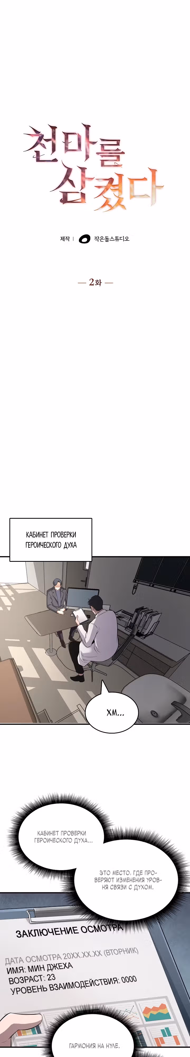 Я поглотил Небесного Демона — Том 1 · Глава 2, страница 7