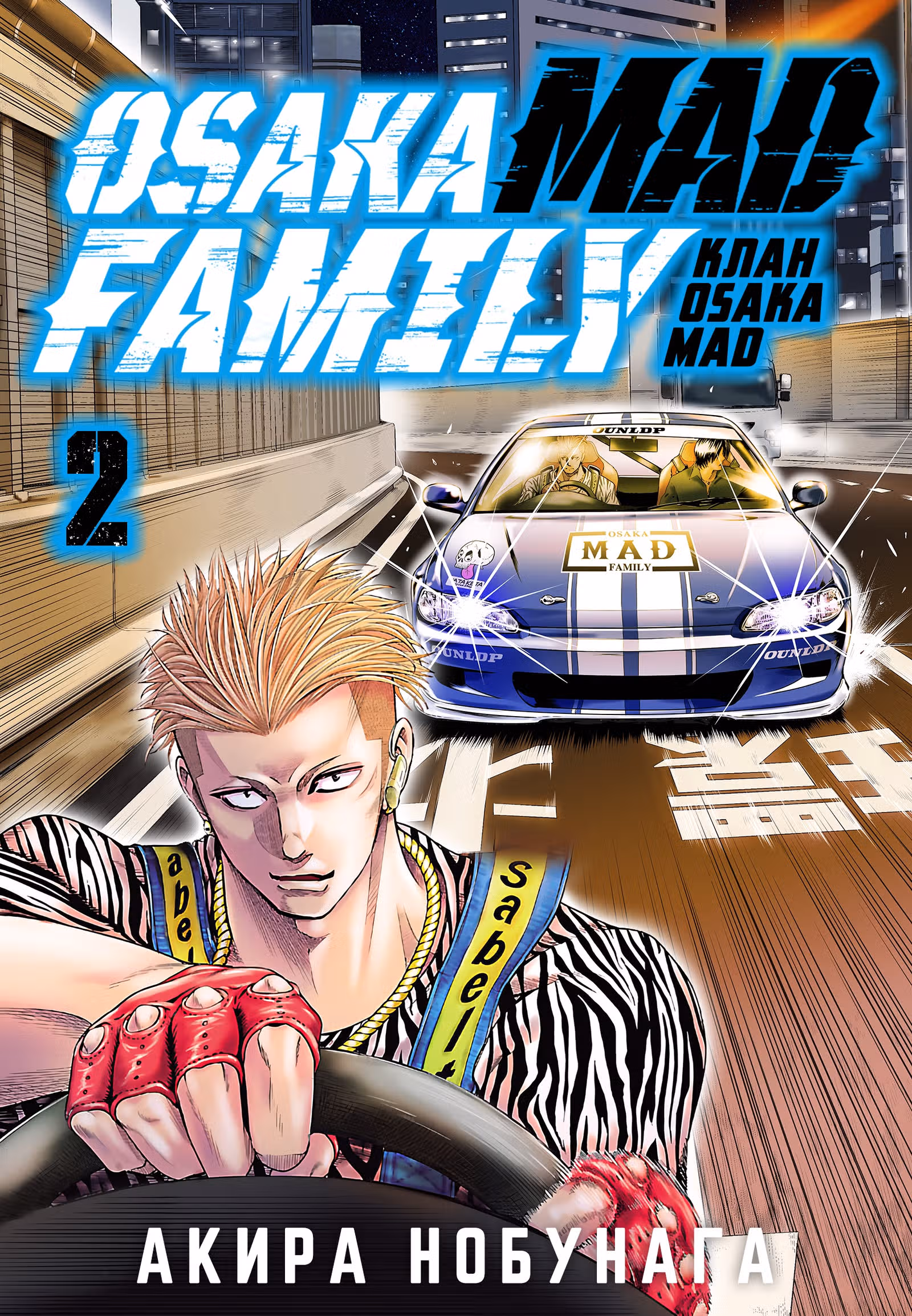 Клан Osaka MAD — Том 2 · Глава 6, страница 1