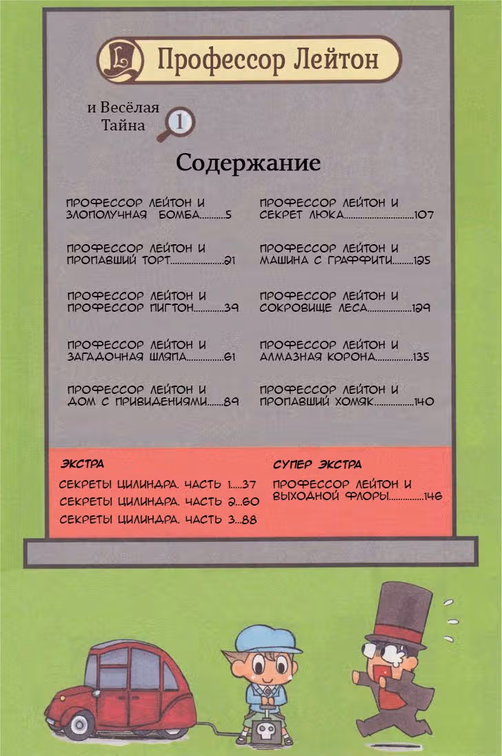 Профессор Лейтон и Весёлая тайна — Том 1 · Глава 1, страница 4