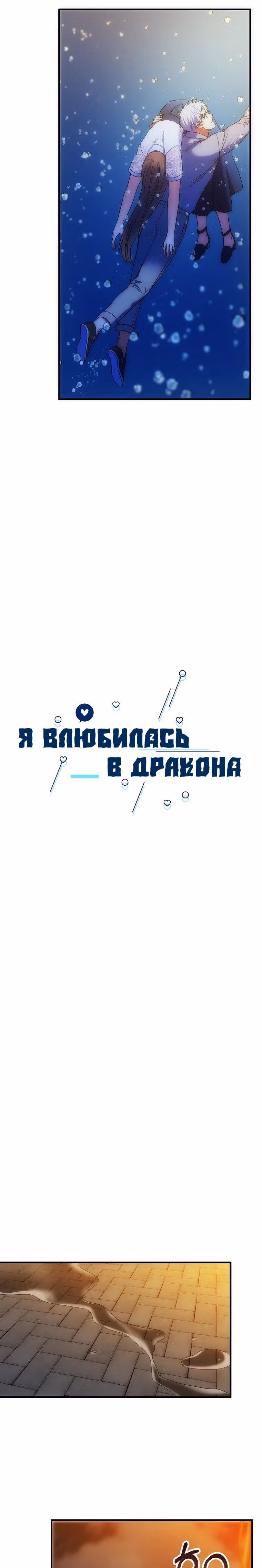 Я влюбилась в дракона — Том 1 · Глава 28, страница 13