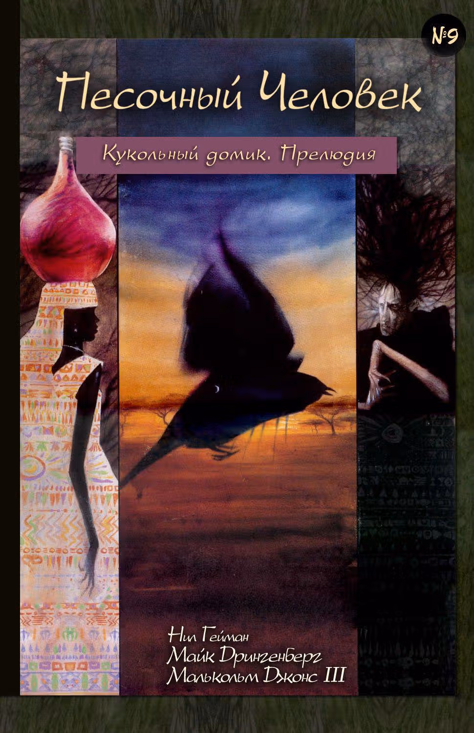 Песочный Человек — Том 1 · Глава 9, страница 1