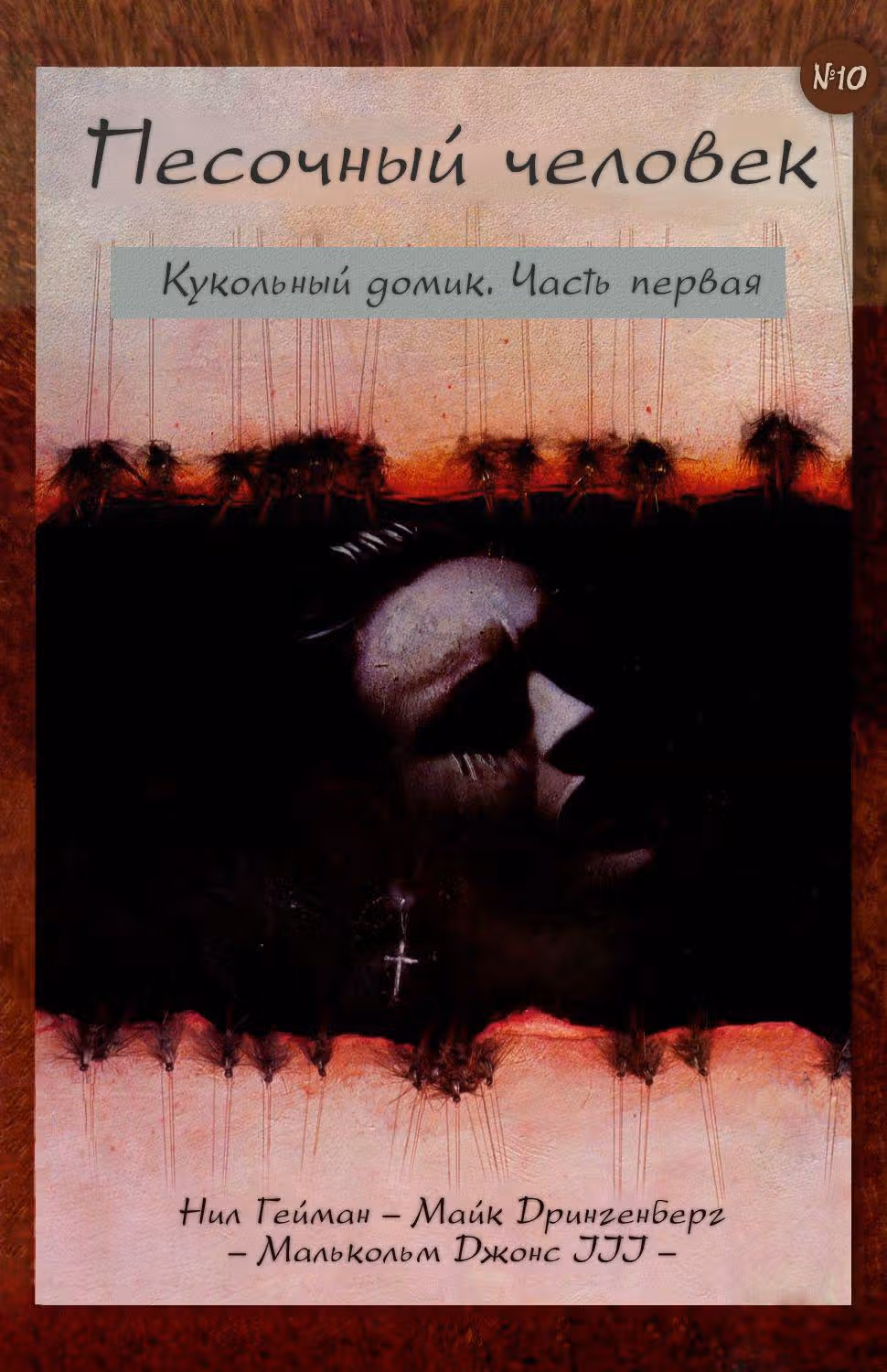 Песочный Человек — Том 1 · Глава 10, страница 1