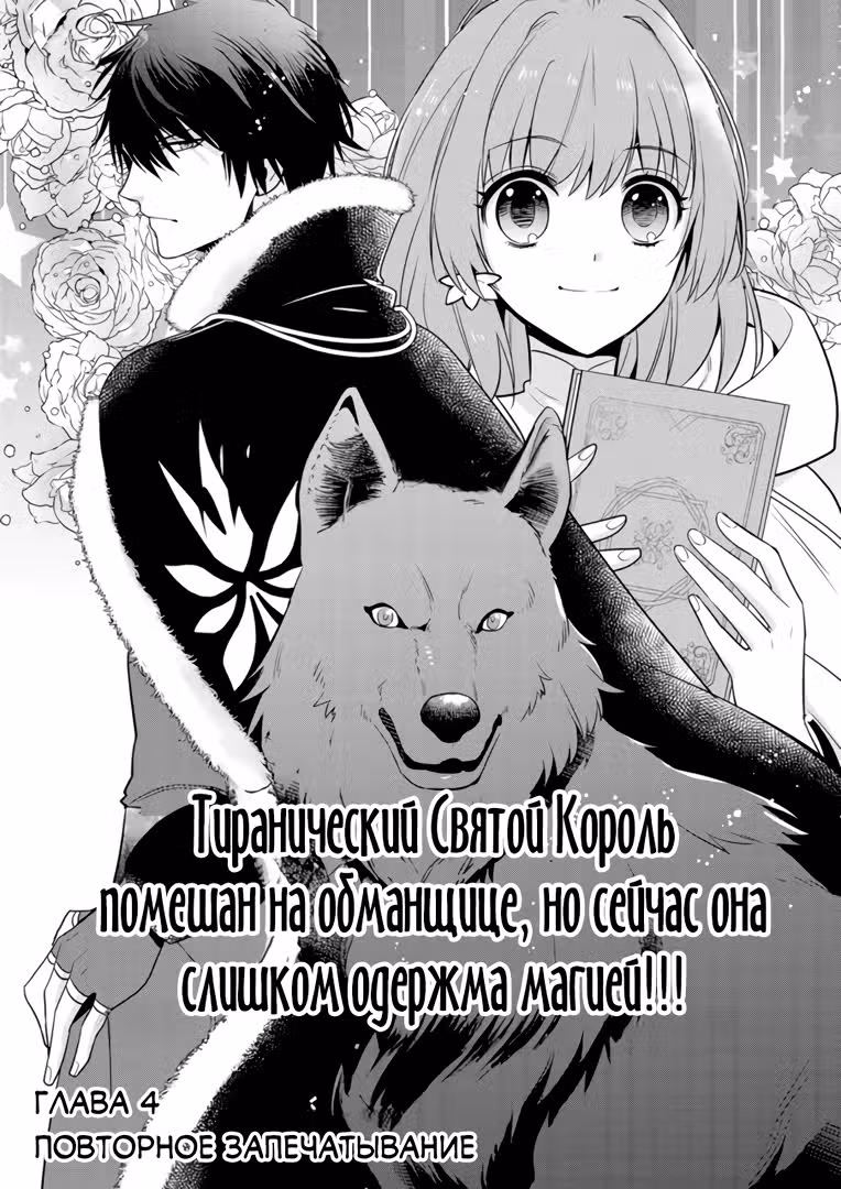 Тиранический Святой Король помешан на обманщице, но сейчас она слишком одержима магией !!! — Том 1 · Глава 4, страница 1