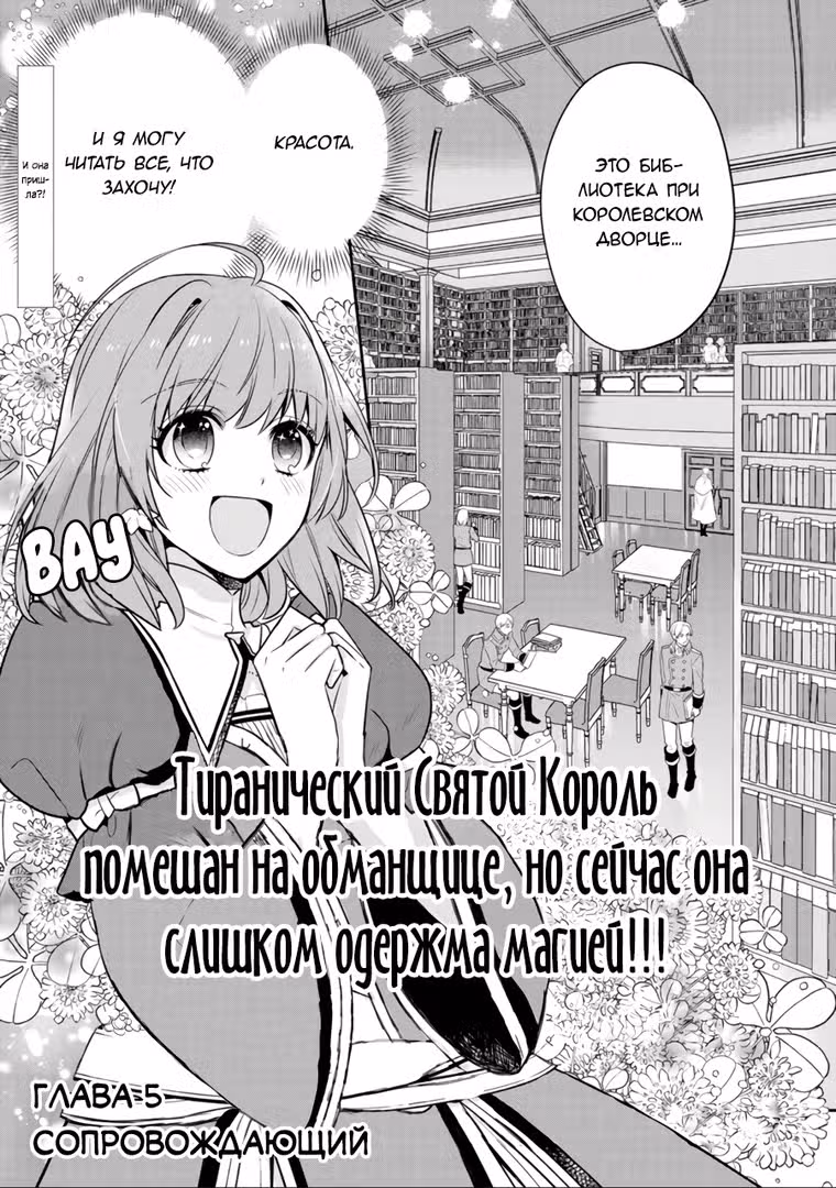 Тиранический Святой Король помешан на обманщице, но сейчас она слишком одержима магией !!! — Том 1 · Глава 5, страница 1