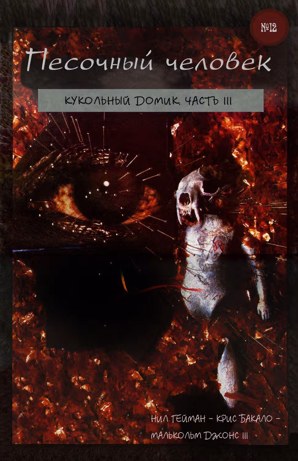 Песочный Человек — Том 1 · Глава 12, страница 1