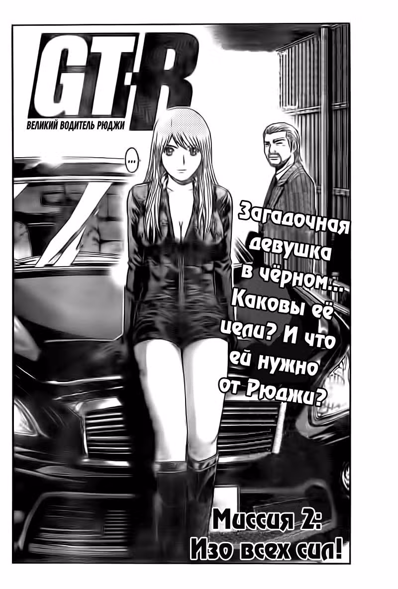 Великий Водитель Рюджи — Том 1 · Глава 2, страница 4