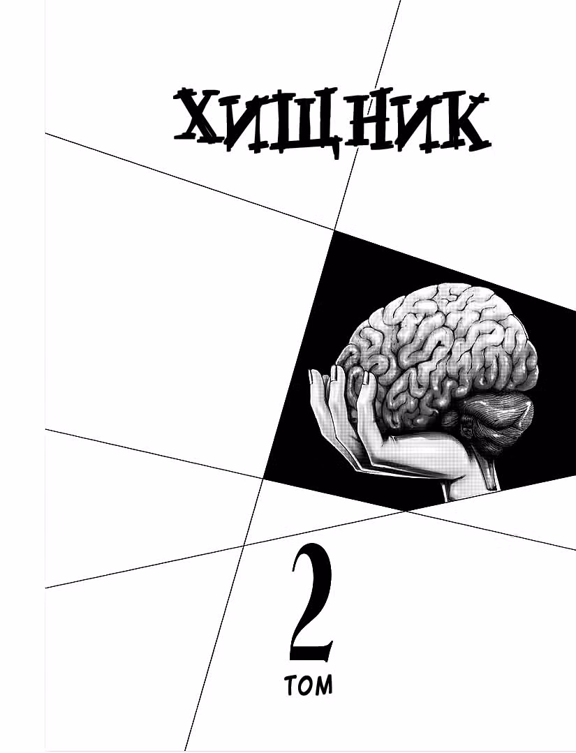 Хищник — Том 1 · Глава 8, страница 3