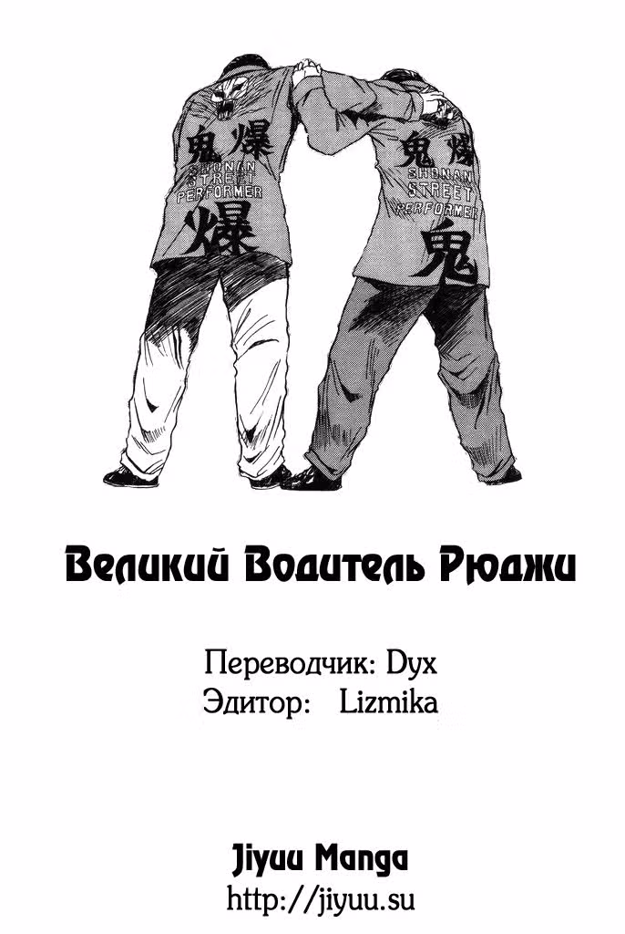 Великий Водитель Рюджи — Том 1 · Глава 7, страница 21