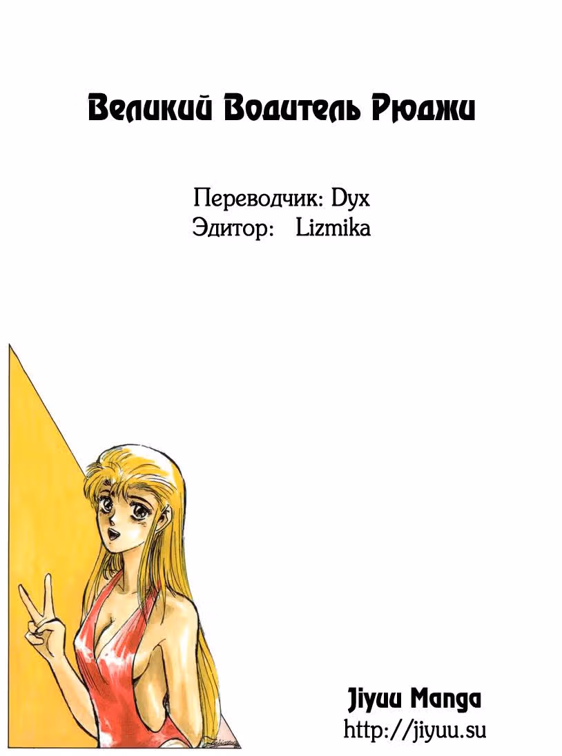 Великий Водитель Рюджи — Том 1 · Глава 10, страница 18