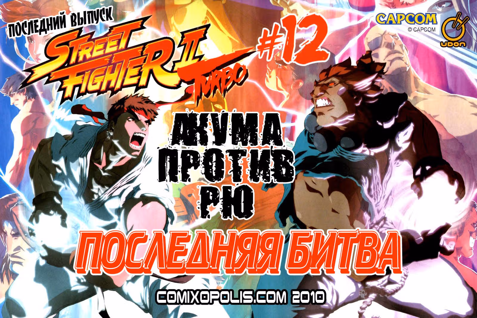 Уличный боец II Турбо — Том 1 · Глава 11, страница 24
