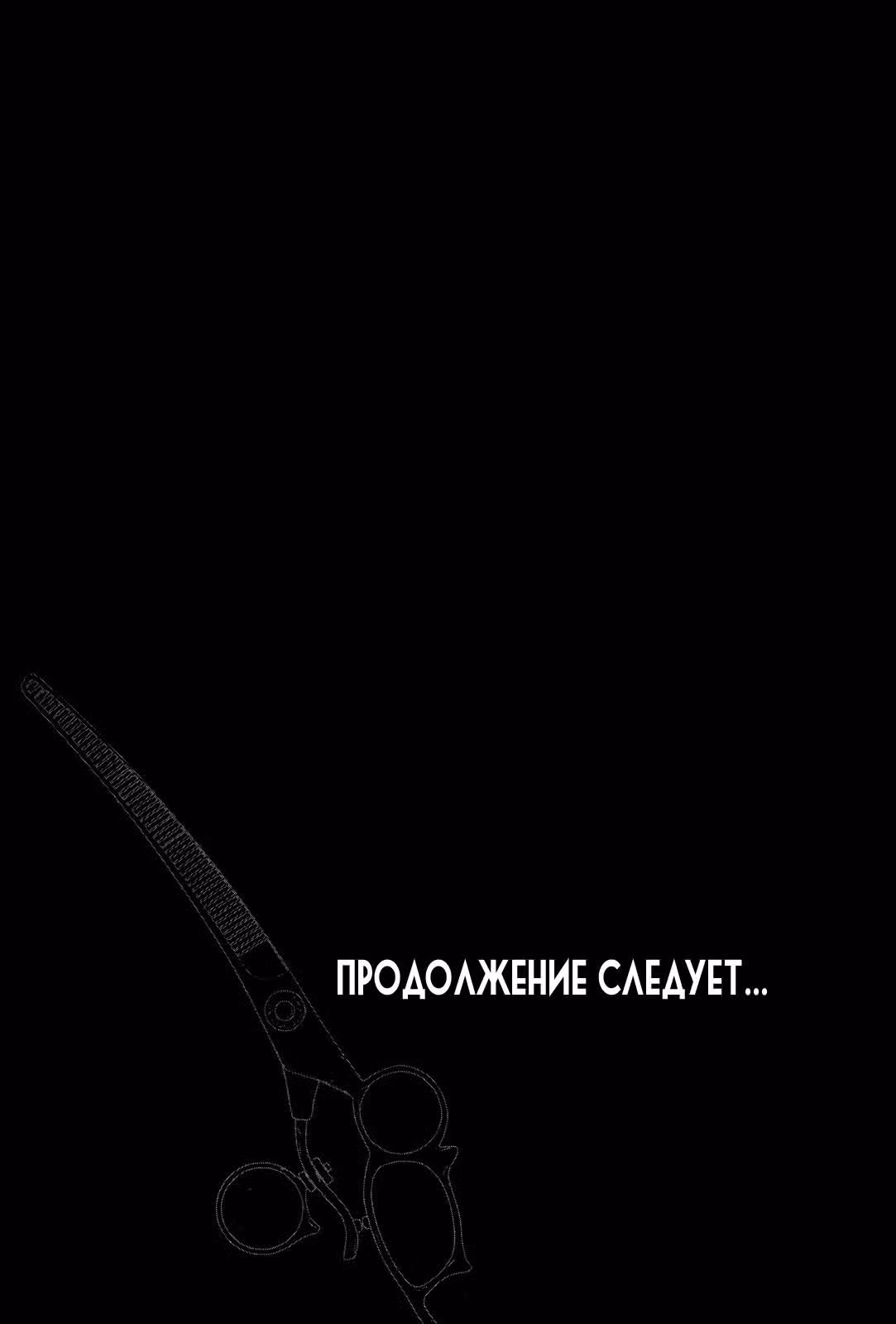 Отсекающие и Разделяющие Преступные Лезвия — Том 2 · Глава 6, страница 29