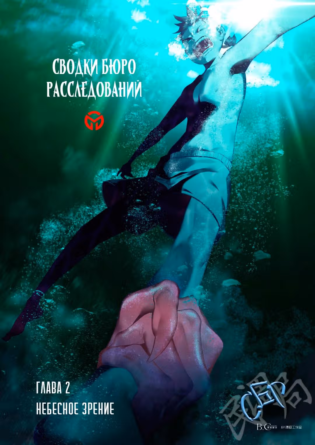 Сводки Бюро расследований — Том 1 · Глава 2, страница 1
