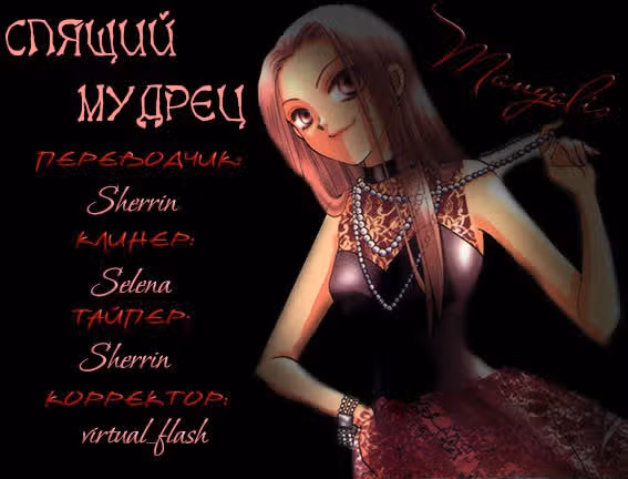 Спящий мудрец — Том 2 · Глава 8, страница 1