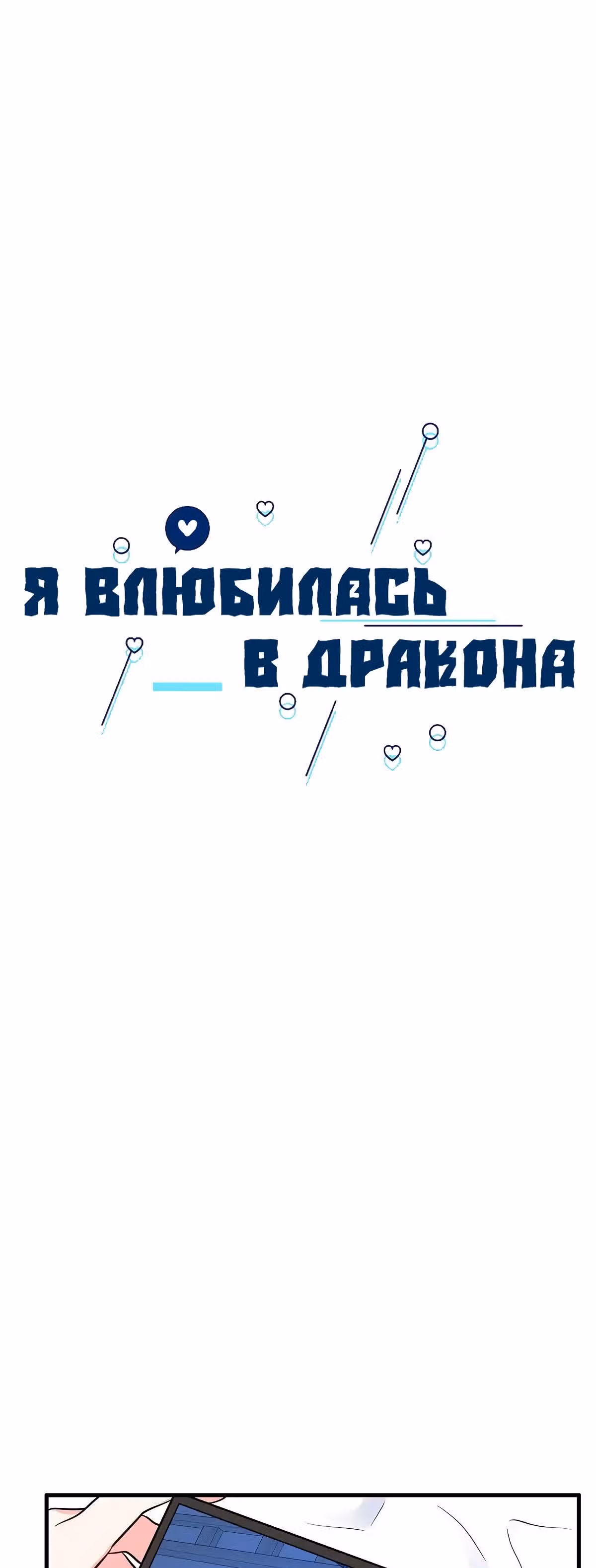 Я влюбилась в дракона — Том 1 · Глава 42, страница 28