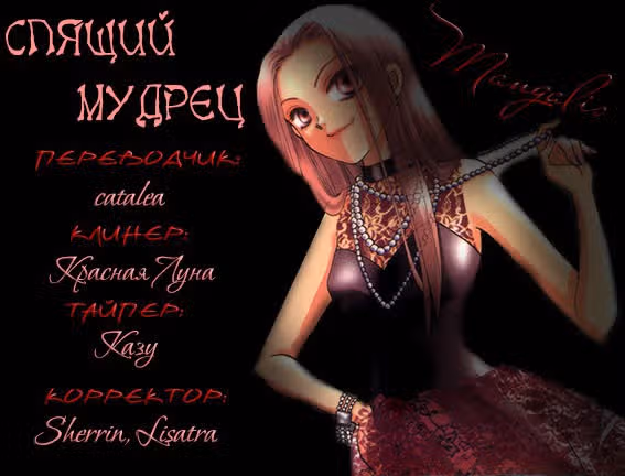 Спящий мудрец — Том 2 · Глава 10, страница 1