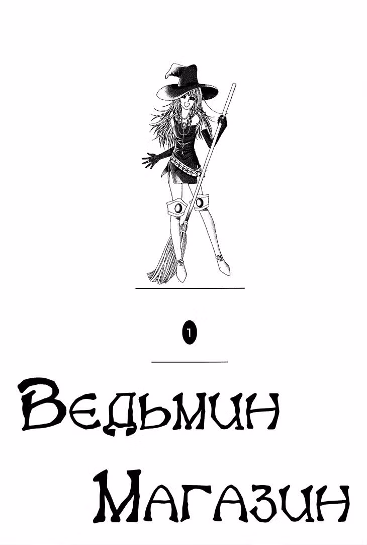 Магазинчик Ведьмы — Том 1 · Глава 2, страница 2