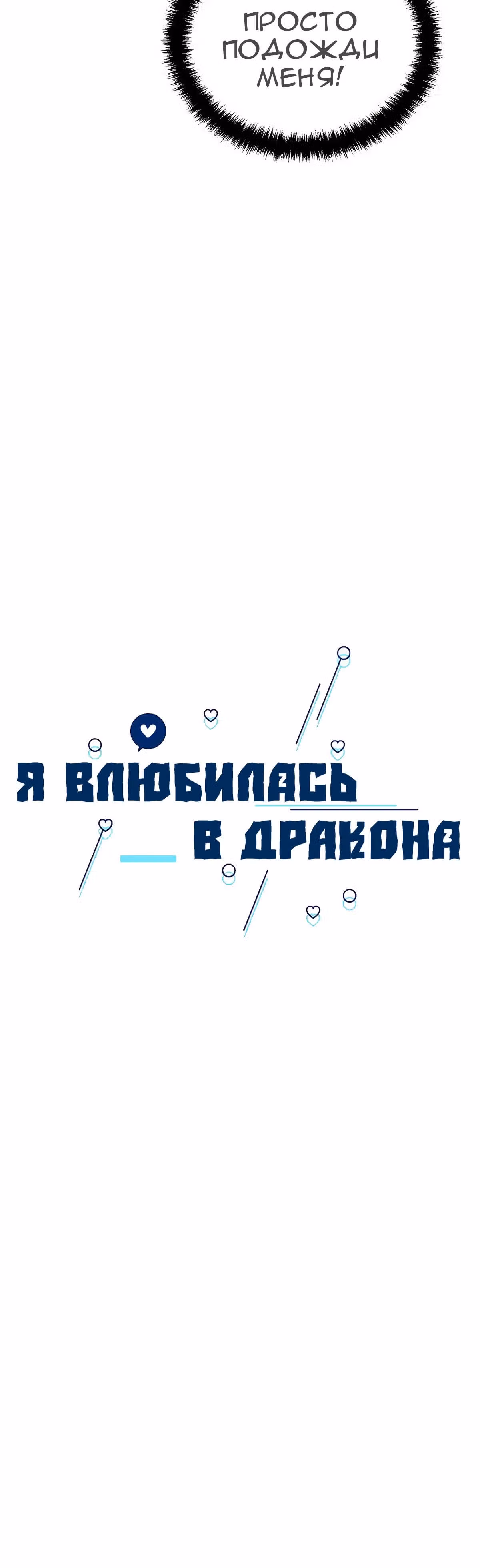 Я влюбилась в дракона — Том 1 · Глава 46, страница 12