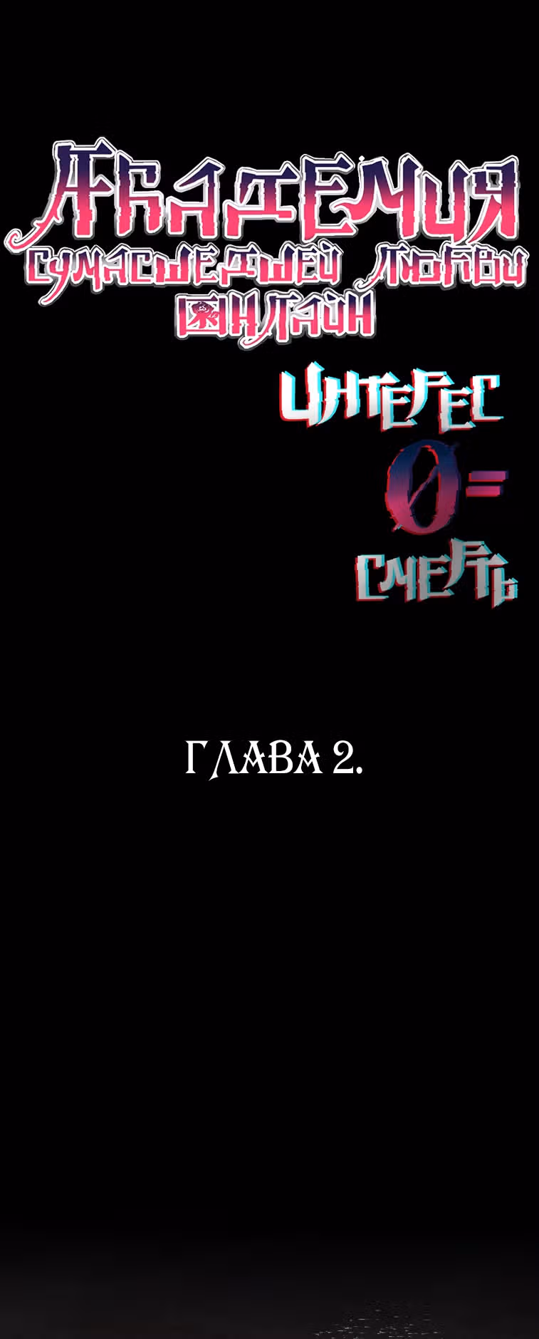 Академия сумасшедшей любви онлайн — Том 1 · Глава 2, страница 8