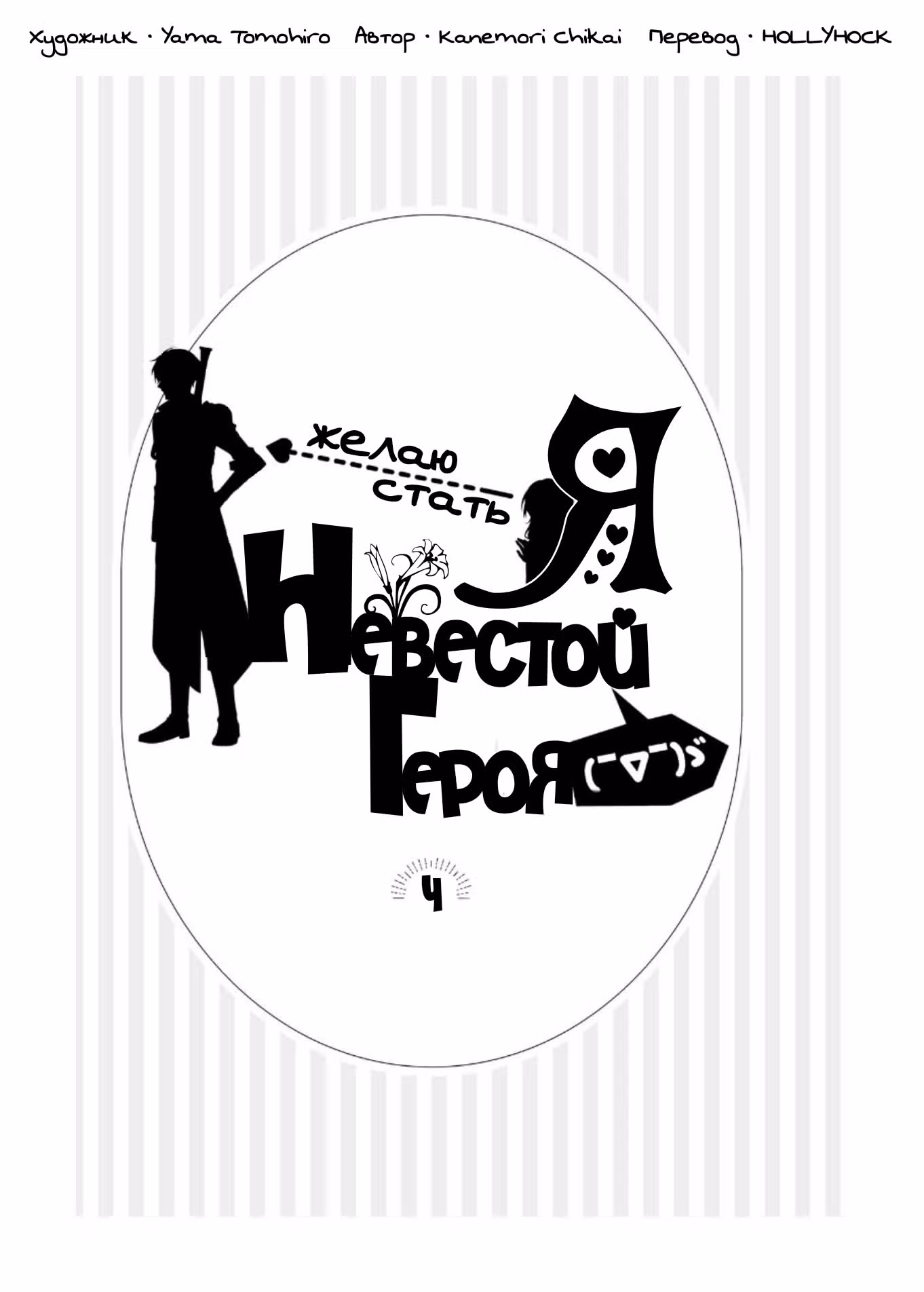 Я желаю стать невестой Героя — Том 1 · Глава 4, страница 2