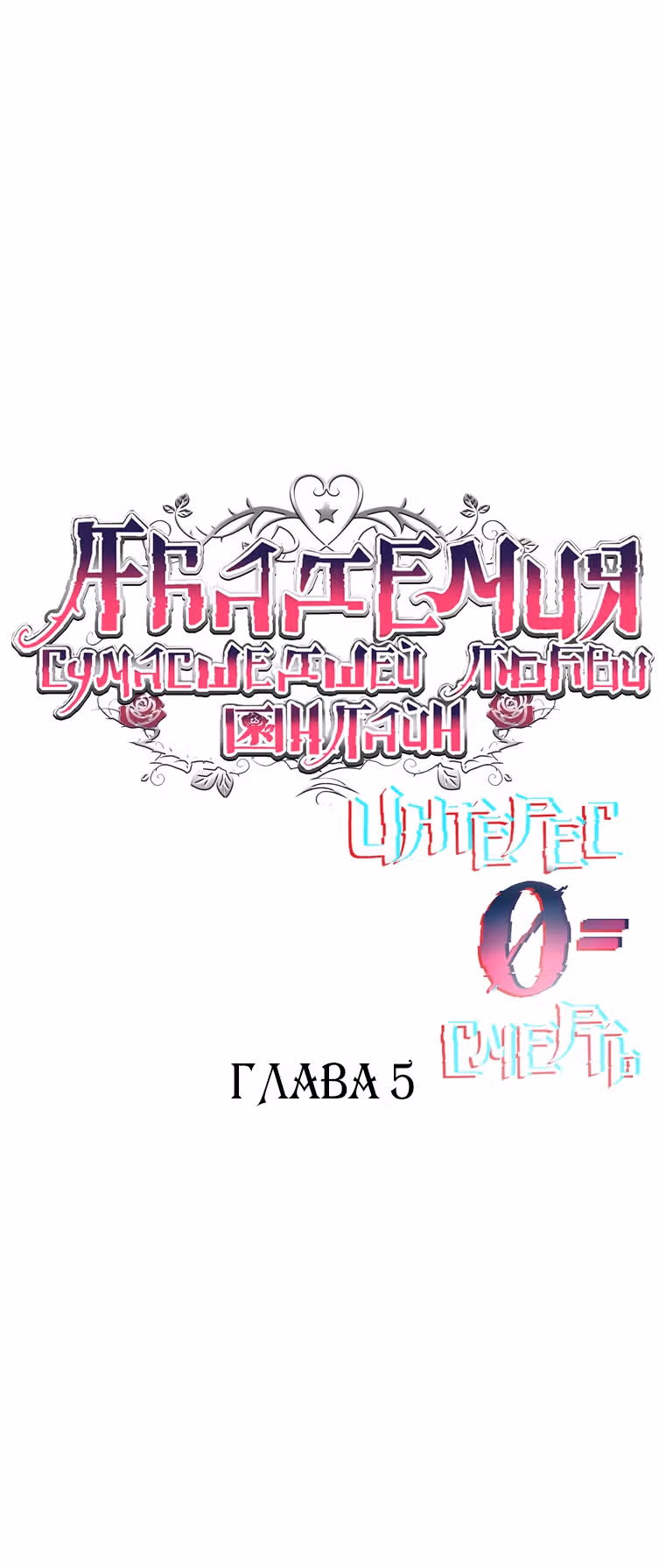 Академия сумасшедшей любви онлайн — Том 1 · Глава 5, страница 6
